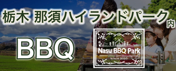 Nasu BBQ Parkの紹介バナー