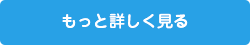 もっと詳しく