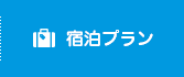 宿泊プラン